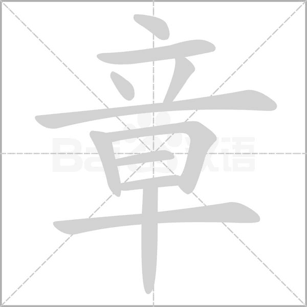 章笔顺动图