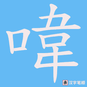 喡笔顺动图
