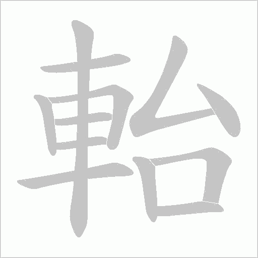 軩笔顺动图
