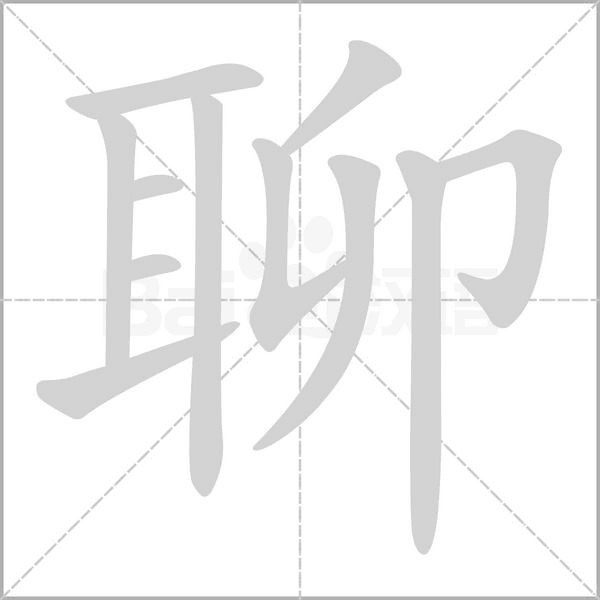 聊笔顺动图