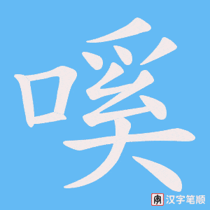 嗘笔顺动图