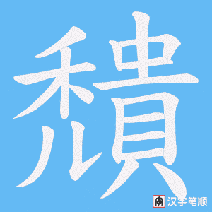 穨笔顺动图