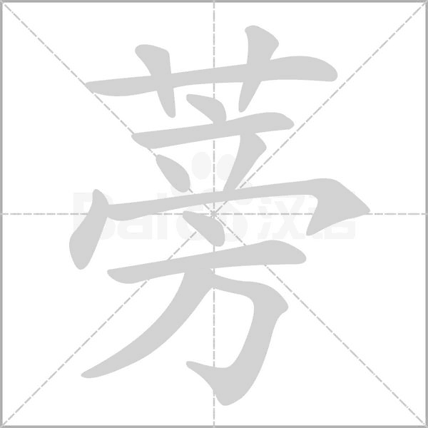 蒡笔顺动图