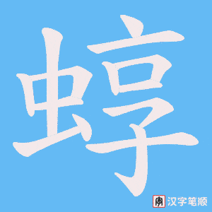 蜳笔顺动图