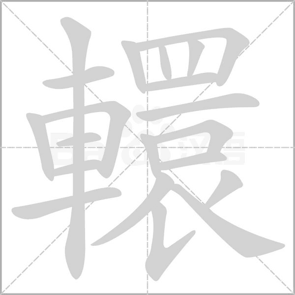轘笔顺动图