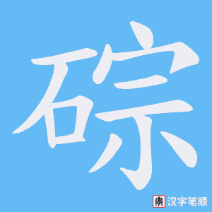 碂笔顺动图