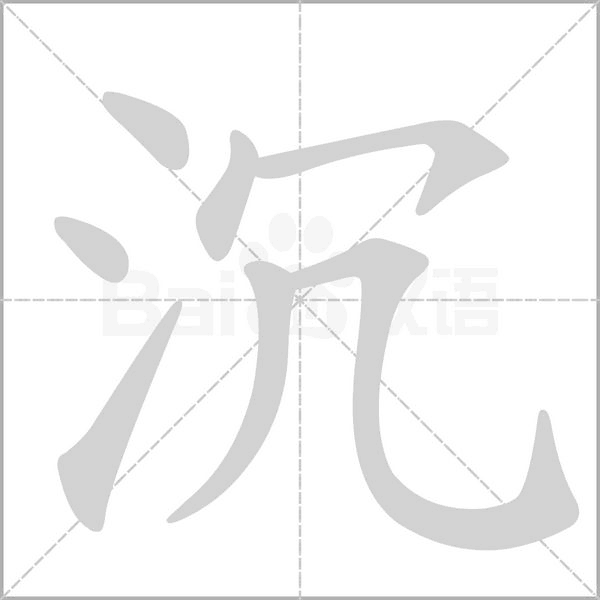 沉笔顺动图