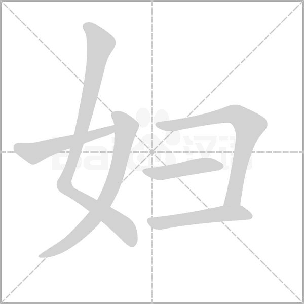 妇笔顺动图