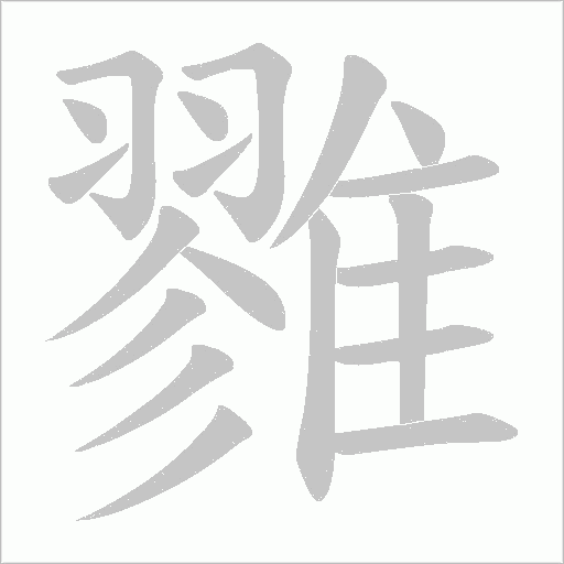 雡笔顺动图