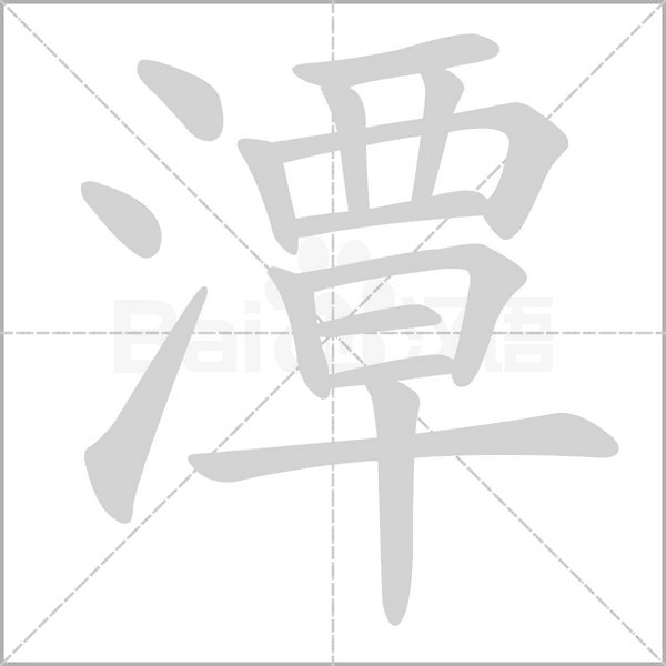 潭笔顺动图