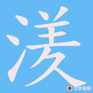 湵笔顺动图