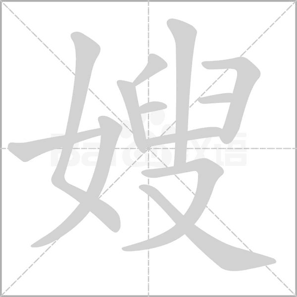 嫂笔顺动图