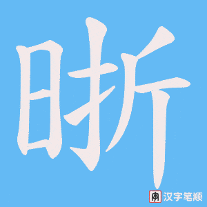 晣笔顺动图