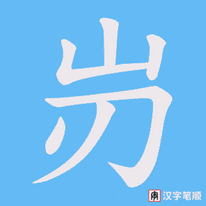 岃笔顺动图