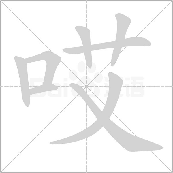 哎笔顺动图