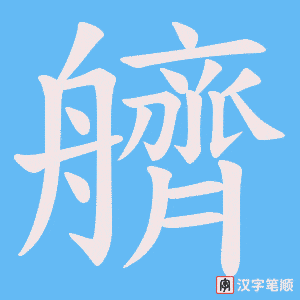 艩笔顺动图