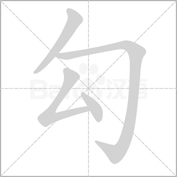 勾笔顺动图