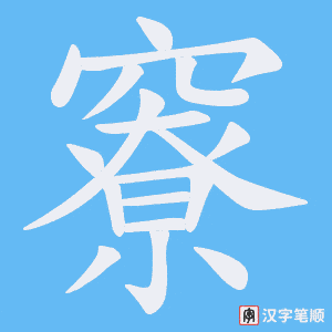 竂笔顺动图