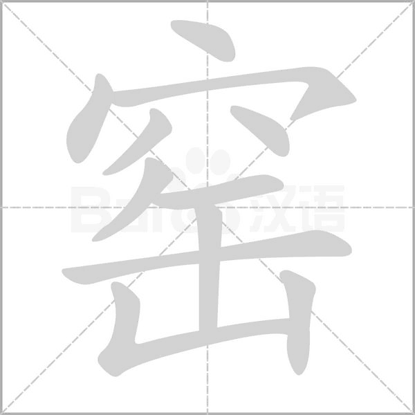 窑笔顺动图