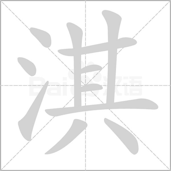 淇笔顺动图