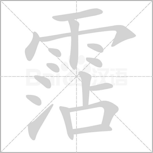 霑笔顺动图