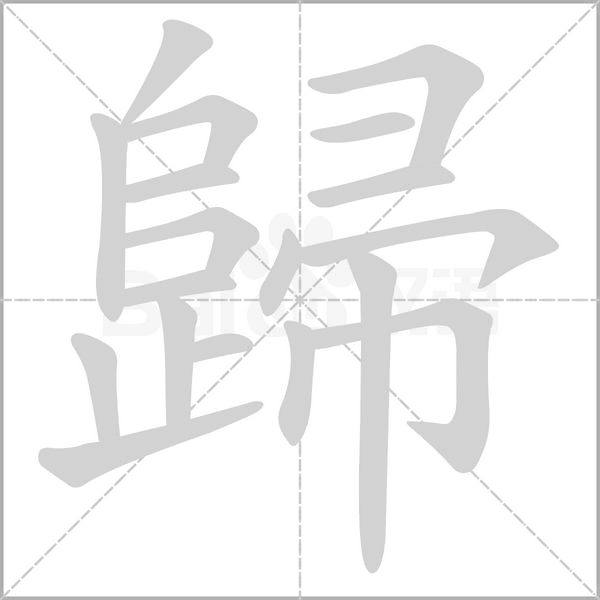 歸笔顺动图