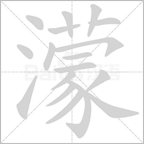 濛笔顺动图