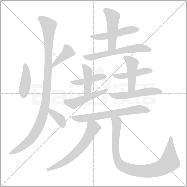 燒笔顺动图
