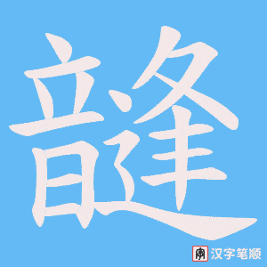 韼笔顺动图
