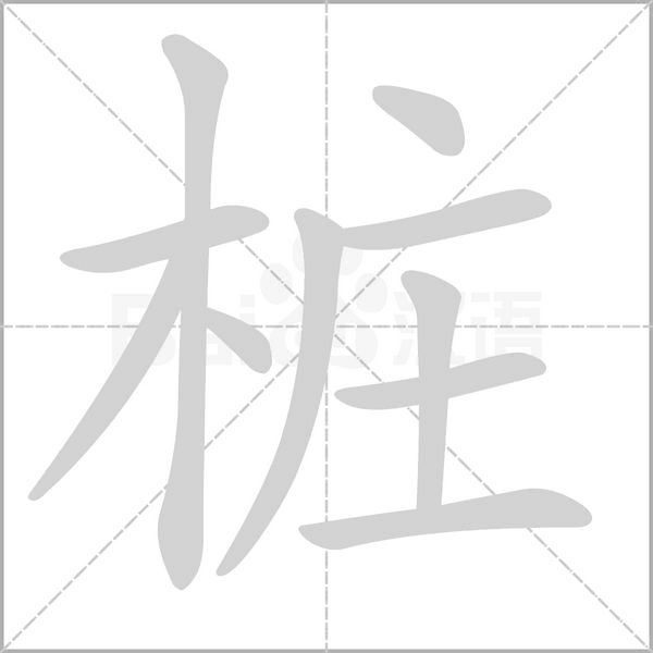 桩笔顺动图