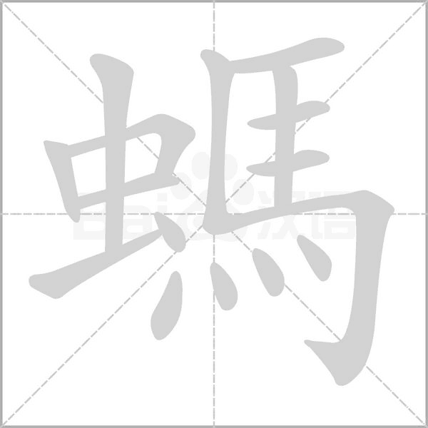 螞笔顺动图