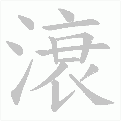 滖笔顺动图