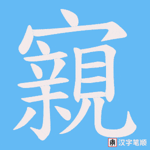 寴笔顺动图