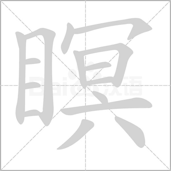 瞑笔顺动图