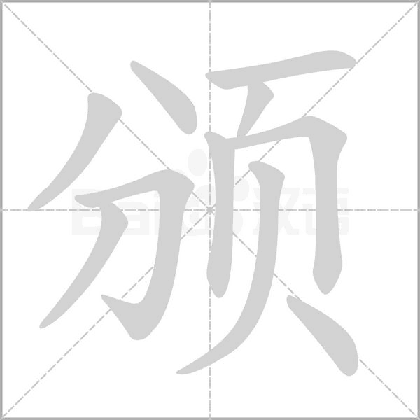 颁笔顺动图