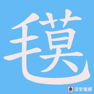 氁笔顺动图