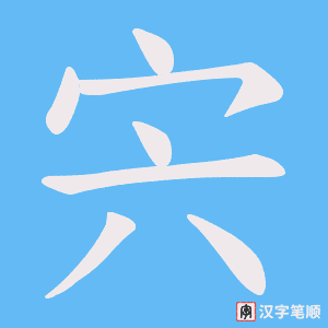 宍笔顺动图