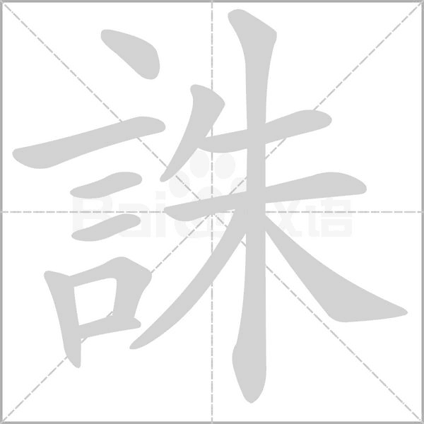 誅笔顺动图