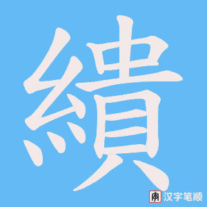 繢笔顺动图