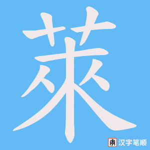 萊笔顺动图
