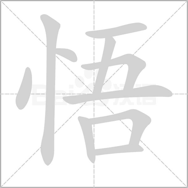 悟笔顺动图