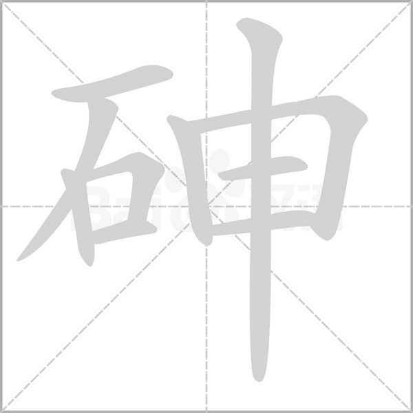 砷笔顺动图