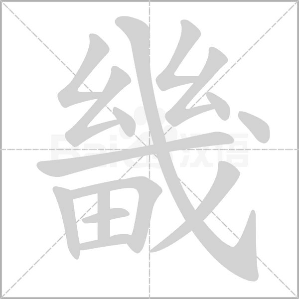 畿笔顺动图