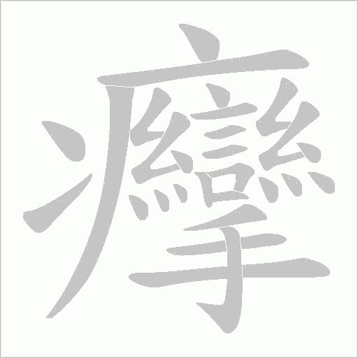 癴笔顺动图