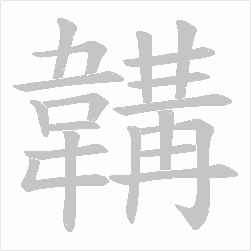 韝笔顺动图