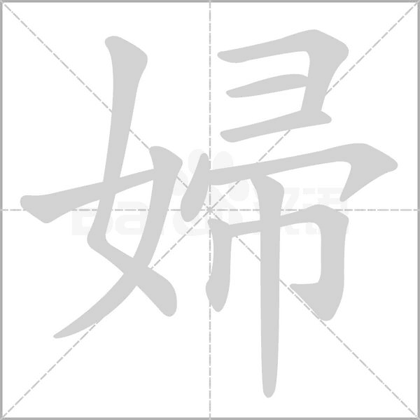 婦笔顺动图
