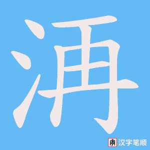 洅笔顺动图