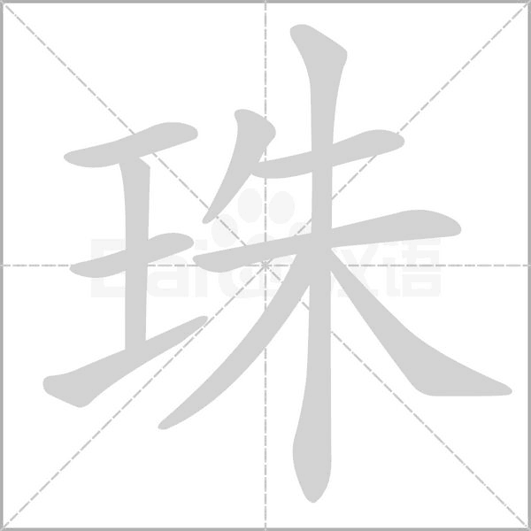 珠笔顺动图