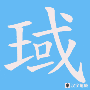 琙笔顺动图