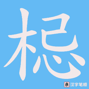 梞笔顺动图
